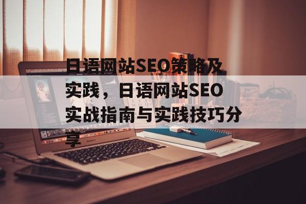 日语网站SEO策略及实践，日语网站SEO实战指南与实践技巧分享