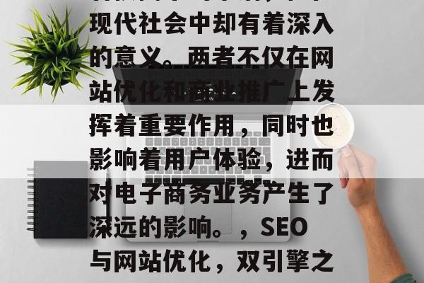SEO和卖网站是一对看似简单的术语,但在现代社会中却有着深入的意义。两者不仅在网站优化和商业推广上发挥着重要作用,同时也影响着用户体验,进而对电子商务业务产生了深远的影响。,SEO与网站优化,双引擎之权的关键作用及深远影响探究 SEO和卖网站是一对看似简单的术语,但在现代社会中却有着深入的意义。两者不仅在网站优化和商业推广上发挥着重要作用,同时也影响着用户体验,进而对电子商务业务产生了深远的影响。,SEO与网站优化,双引擎之权的关键作用及深远影响探究