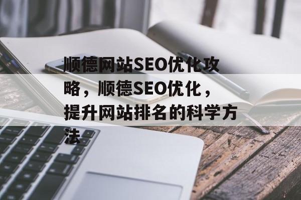 顺德网站SEO优化攻略，顺德SEO优化，提升网站排名的科学方法