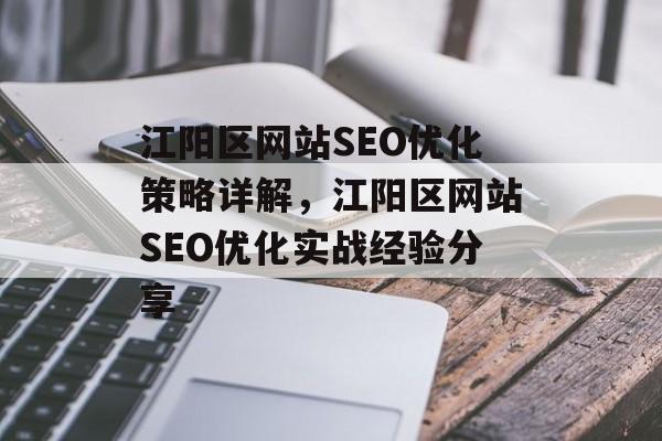 江阳区网站SEO优化策略详解，江阳区网站SEO优化实战经验分享