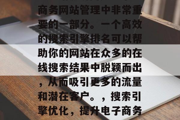 SEO站点访问是电子商务网站管理中非常重要的一部分。一个高效的搜索引擎排名可以帮助你的网站在众多的在线搜索结果中脱颖而出,从而吸引更多的流量和潜在客户。,搜索引擎优化,提升电子商务网站排名的关键 SEO站点访问是电子商务网站管理中非常重要的一部分。一个高效的搜索引擎排名可以帮助你的网站在众多的在线搜索结果中脱颖而出,从而吸引更多的流量和潜在客户。,搜索引擎优化,提升电子商务网站排名的关键