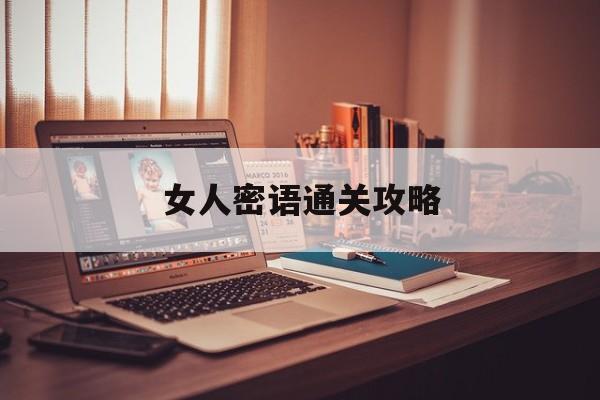 女人密语通关攻略 女人密语通关攻略