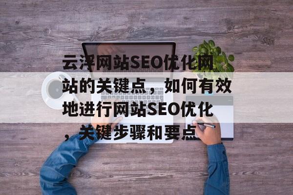 云浮网站SEO优化网站的关键点，如何有效地进行网站SEO优化，关键步骤和要点