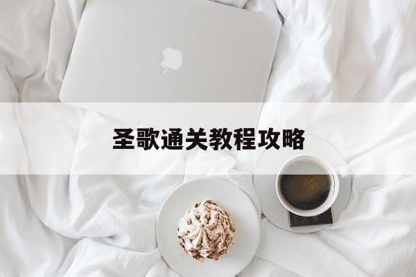 圣歌通关教程攻略