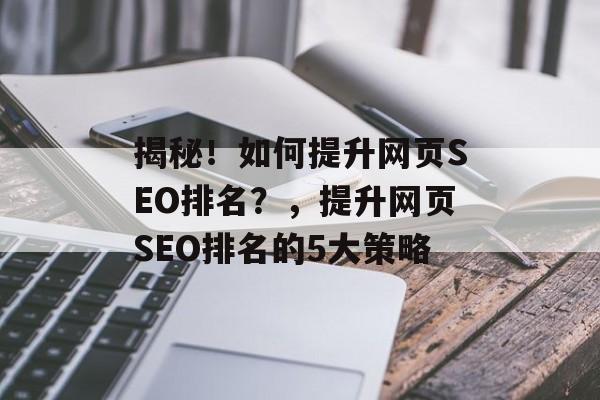 揭秘！如何提升网页SEO排名？，提升网页SEO排名的5大策略