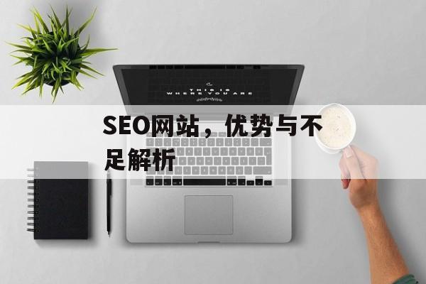 SEO网站,优势与不足解析 SEO网站,优势与不足解析