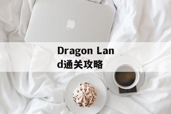 Dragon Land通关攻略