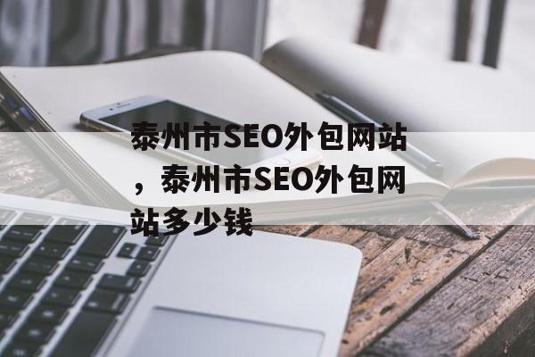 泰州市SEO外包网站,泰州市SEO外包网站多少钱 泰州市SEO外包网站,泰州市SEO外包网站多少钱