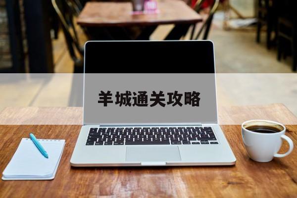 羊城通关攻略