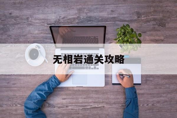 无相岩通关攻略 无相岩通关攻略