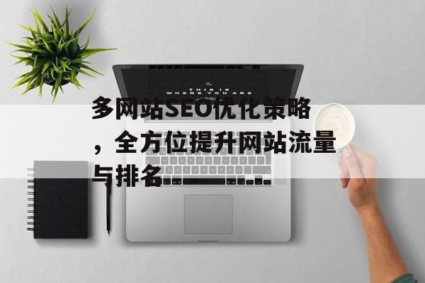 多网站SEO优化策略，全方位提升网站流量与排名