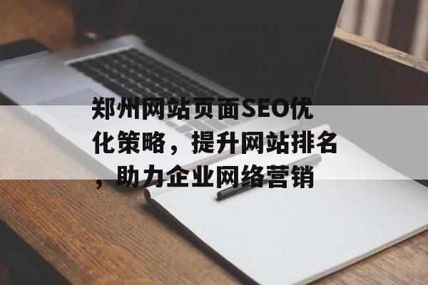 郑州网站页面SEO优化策略，提升网站排名，助力企业网络营销