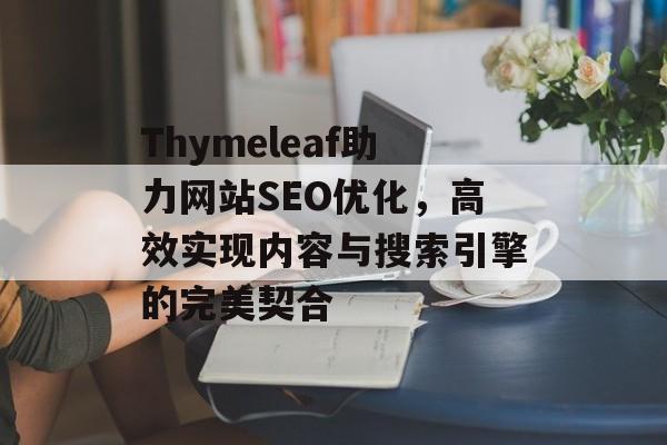Thymeleaf助力网站SEO优化，高效实现内容与搜索引擎的完美契合