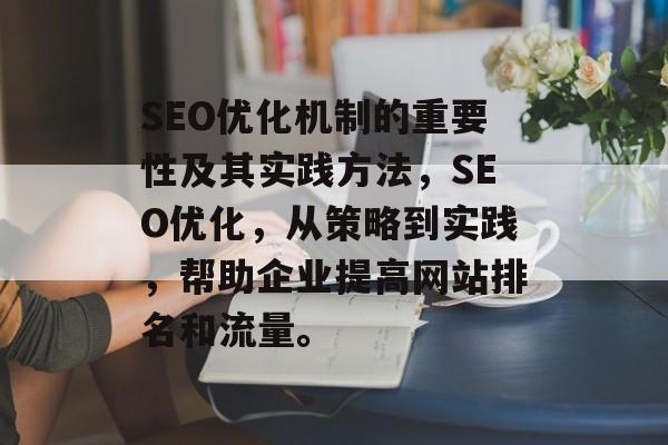 SEO优化机制的重要性及其实践方法,SEO优化,从策略到实践,帮助企业提高网站排名和流量。 SEO优化机制的重要性及其实践方法,SEO优化,从策略到实践,帮助企业提高网站排名和流量。