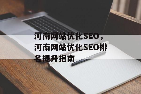 河南网站优化SEO，河南网站优化SEO排名提升指南