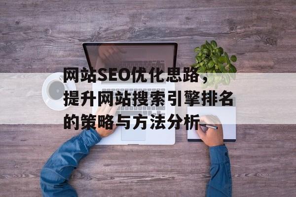 网站SEO优化思路，提升网站搜索引擎排名的策略与方法分析