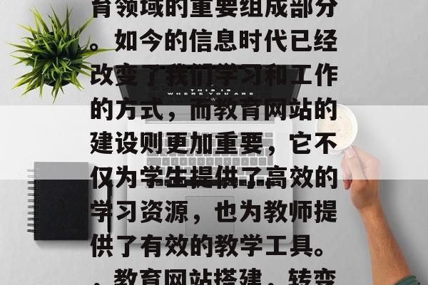 教育网站搭建是现代教育领域的重要组成部分。如今的信息时代已经改变了我们学习和工作的方式,而教育网站的建设则更加重要,它不仅为学生提供了高效的学习资源,也为教师提供了有效的教学工具。,教育网站搭建,转变学习方式的新入口 教育网站搭建是现代教育领域的重要组成部分。如今的信息时代已经改变了我们学习和工作的方式,而教育网站的建设则更加重要,它不仅为学生提供了高效的学习资源,也为教师提供了有效的教学工具。,教育网站搭建,转变学习方式的新入口