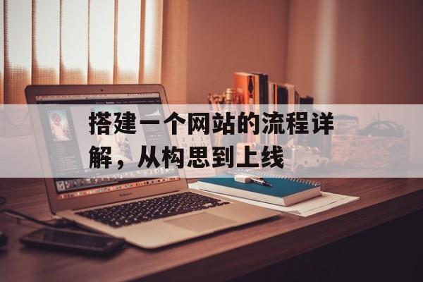 搭建一个网站的流程详解，从构思到上线