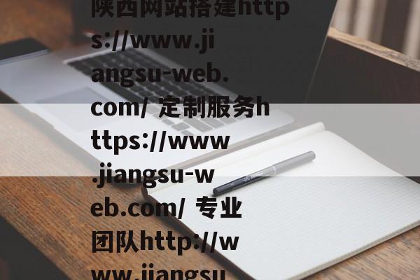 陕西网站搭建——您的全心全意保障服务!,陕西网站搭建https://www.jiangsu-web.com/ 定制服务https://www.jiangsu-web.com/ 专业团队http://www.jiangsu-web.com/ 高品质保障 陕西网站搭建——您的全心全意保障服务!,陕西网站搭建https://www.jiangsu-web.com/ 定制服务https://www.jiangsu-web.com/ 专业团队http://www.jiangsu-web.com/ 高品质保障