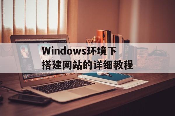 Windows环境下搭建网站的详细教程 Windows环境下搭建网站的详细教程