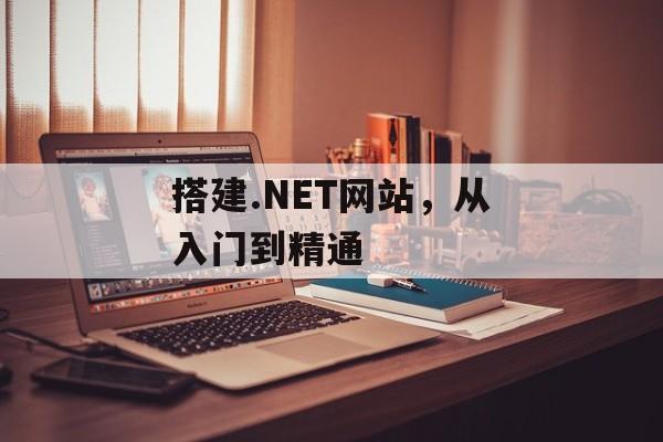 搭建.NET网站,从入门到精通 搭建.NET网站,从入门到精通