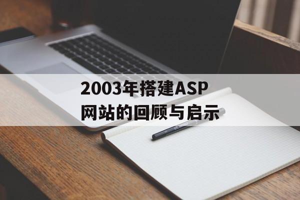 2003年搭建ASP网站的回顾与启示