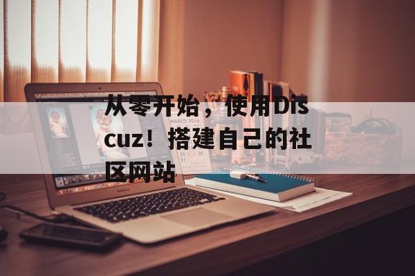 从零开始，使用Discuz！搭建自己的社区网站