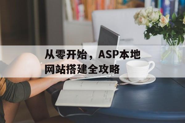 从零开始,ASP本地网站搭建全攻略 从零开始,ASP本地网站搭建全攻略