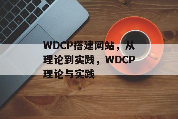 WDCP搭建网站，从理论到实践，WDCP理论与实践