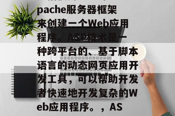 ASP网站服务器搭建是指使用Java和Apache服务器框架来创建一个Web应用程序。ASP技术是一种跨平台的、基于脚本语言的动态网页应用开发工具，可以帮助开发者快速地开发复杂的Web应用程序。，ASP Web应用程序开发