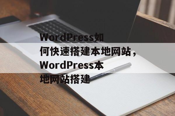 WordPress如何快速搭建本地网站，WordPress本地网站搭建