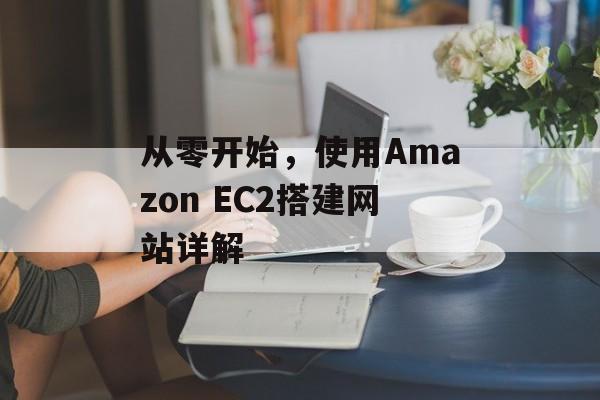 从零开始,使用Amazon EC2搭建网站详解 从零开始,使用Amazon EC2搭建网站详解