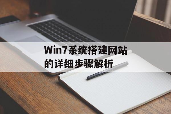 Win7系统搭建网站的详细步骤解析