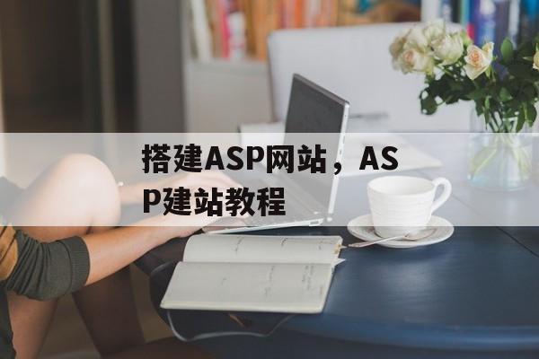 搭建ASP网站,ASP建站教程 搭建ASP网站,ASP建站教程