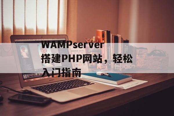 WAMPserver搭建PHP网站，轻松入门指南
