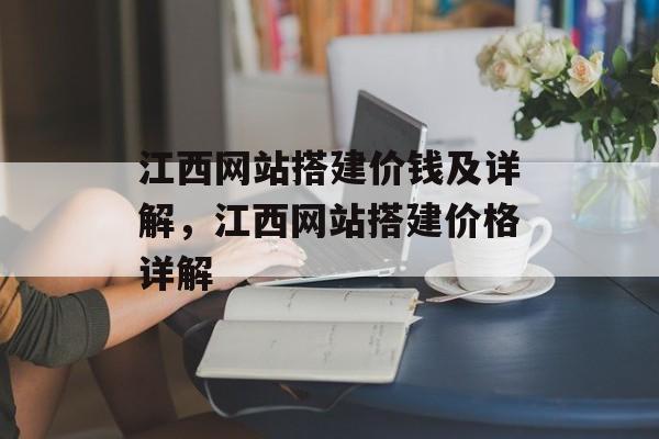 江西网站搭建价钱及详解,江西网站搭建价格详解 江西网站搭建价钱及详解,江西网站搭建价格详解