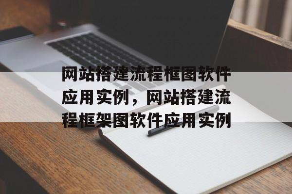 网站搭建流程框图软件应用实例,网站搭建流程框架图软件应用实例 网站搭建流程框图软件应用实例,网站搭建流程框架图软件应用实例
