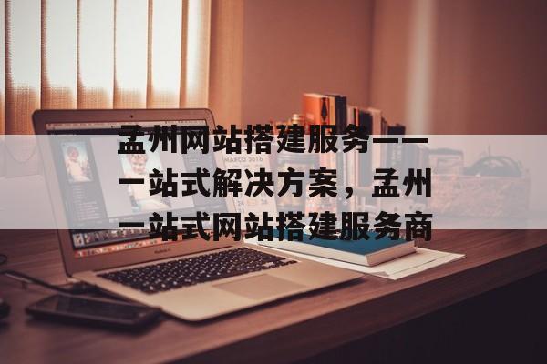 孟州网站搭建服务——一站式解决方案,孟州一站式网站搭建服务商 孟州网站搭建服务——一站式解决方案,孟州一站式网站搭建服务商