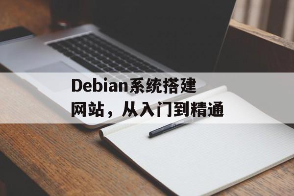 Debian系统搭建网站，从入门到精通