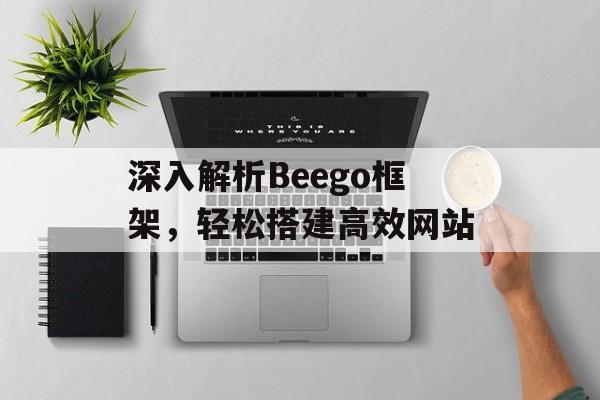 深入解析Beego框架，轻松搭建高效网站