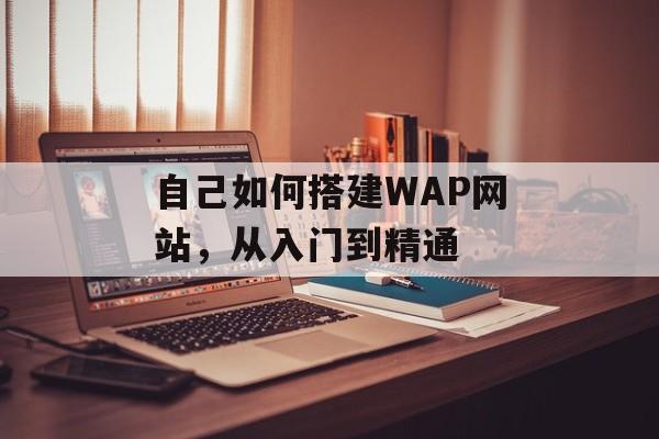 自己如何搭建WAP网站,从入门到精通 自己如何搭建WAP网站,从入门到精通