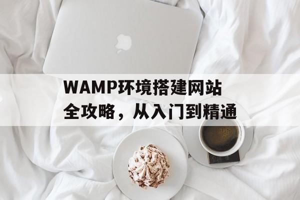 WAMP环境搭建网站全攻略,从入门到精通 WAMP环境搭建网站全攻略,从入门到精通