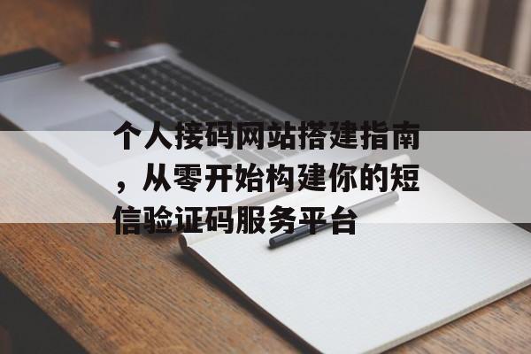 个人接码网站搭建指南，从零开始构建你的短信验证码服务平台