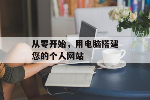 从零开始，用电脑搭建您的个人网站