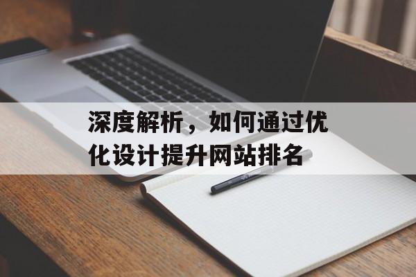 深度解析,如何通过优化设计提升网站排名 深度解析,如何通过优化设计提升网站排名