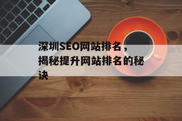 深圳SEO网站排名，揭秘提升网站排名的秘诀