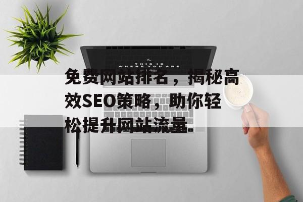 免费网站排名，揭秘高效SEO策略，助你轻松提升网站流量