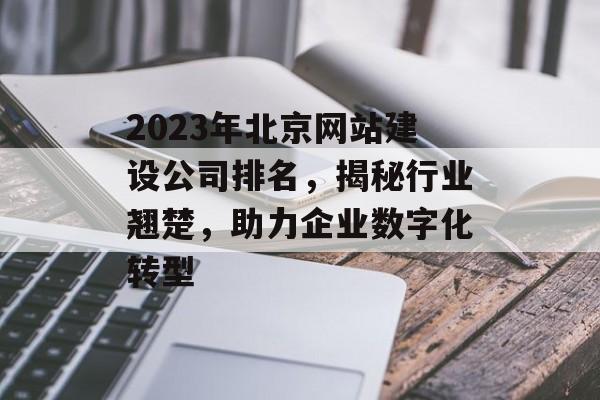 2023年北京网站建设公司排名，揭秘行业翘楚，助力企业数字化转型