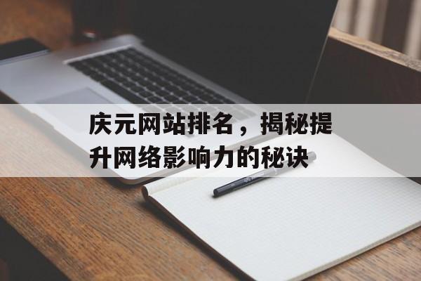 庆元网站排名,揭秘提升网络影响力的秘诀 庆元网站排名,揭秘提升网络影响力的秘诀