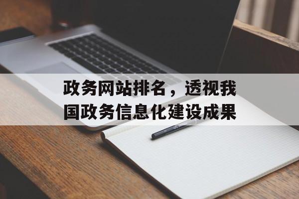 政务网站排名,透视我国政务信息化建设成果 政务网站排名,透视我国政务信息化建设成果